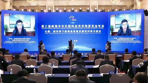 第三屆威海市市長國際經濟咨詢委員會年會順利召開，共商經貿發展大計