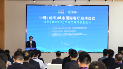 中韓（威海）城市國際客廳開門納客 打造經貿合作新平臺，賦能區域經濟新活力